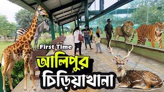 Alipur Zoo | Kolkata Alipur zoo | Kolkata Tourist Places চিড়িয়াখানা