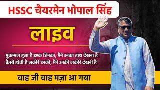 HSSC Chairman Bhopal Singh Khadri Live वाह जी वाह मजा आ गया चेयरमैन साहब | HSSC Chairman Live Today