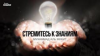 Новый Нашид "Стремитесь к знаниям" - Мухаммад аль Мукит | Utlo bil Ilm Nasheed - Muhammad al Muqit