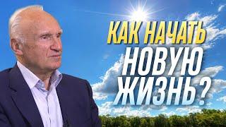 Как начать новую жизнь? / Алексей Осипов