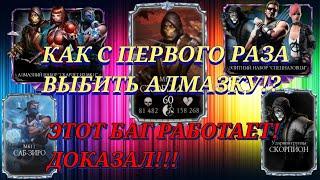 Как Выбить Алмазку Из Любого Набора В Mortal Kombat Mobile 4.1.0!?