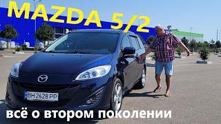 Mazda 5/Мазда 5 2-е поколение 7-ми местный минивэн/компактвэн Как дела в возрасте 10-ти лет +/-