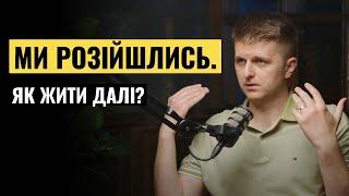 Як пережити розставання? | Тарас Яремій та Дмитро Остапенко