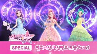 Secret Jouju  The Goddess Of The Stars Transformation Bank [Secret Jouju Special]