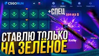 РАБОЧАЯ ТАКТИКА: СТАВЛЮ ТОЛЬКО НА ЗЕЛЁНОЕ! DOUBLE НА CSGORUN | КСГОРАН! + спец