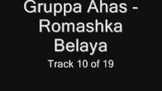 Gruppa Ahas - Romashka Belaya (Группа Ахас - Ромашка белая) Chastushki Частушки