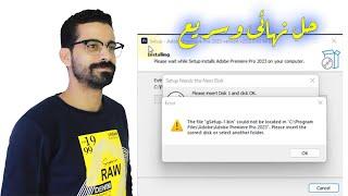 حل مشكلة Please Insert The Correct Disk Or Select Another Folder