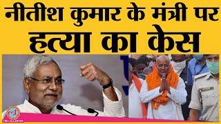 JDU leader और Bihar minister Ramsewak Singh पर murder case| Nitish Kumar