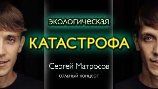 Стендап / Сергей Матросов «ЭКОЛОГИЧЕСКАЯ КАТАСТРОФА»