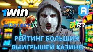 Рейтинг больших выигрышей в казино | Большие выигрыши казино