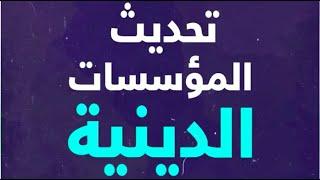 كلام جميل ومهم قاله الشيخ #سلمان_العودة عن المؤسسات الدينية وضرورة تحديثها لمواكبة العصر