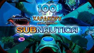 100 Днів Хардкору в Subnautica Українською