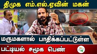 திமுக எம்.எல்.ஏவின் மகன், மருமகளால் பாதிக்கப்பட்டுள்ள பட்டியல் சமூக பெண்;