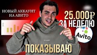 КАК на АВИТО ЗАРАБОТАТЬ 25К за НЕДЕЛЮ на НОВОМ АККАУНТЕ