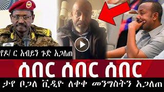 ታየ ቦጋለ ቪዲዮ ለቀቀ መንግስትን አጋለጠ/የዶ/ ር አብይን ጉድ አጋለጠ/dere news/zehabesha/taye bogale /merja tv/ethio 360