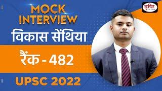 Vikash Senthiya, Rank 482 | UPSC TOPPER 2022 | Hindi Medium | Mock Interview | Drishti IAS