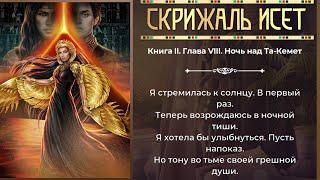 Скрижаль Исет Книга 2 Глава 8 Ночь над Та-Кемет #скрижальисет #лигамечтателей