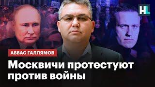 Москвичи протестуют против войны — политолог Галлямов