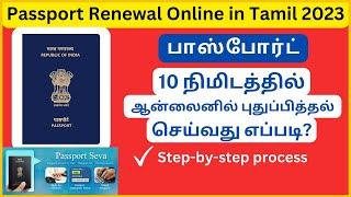 How to Renew Passport online in Tamil | Passport Renewal Process 2023 | Passport Renewal online
