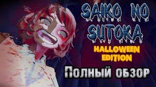 ПОЛНЫЙ ОБЗОР ▶ Saiko no Sutoka: Halloween Edition