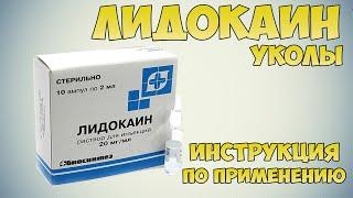 Лидокаин уколы инструкция по применению препарата: Показания, как применять, обзор препарата