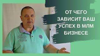 От чего зависит Ваш Успех в МЛМ бизнесе