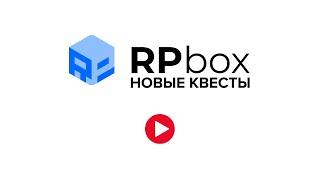 RPBOX НОВЫЕ КВЕСТЫ