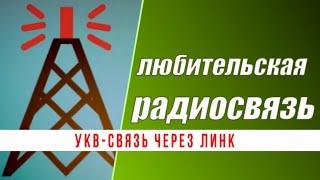 УКВ-связь через линк