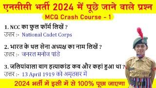 ncc entrance exam 2024 | ncc new bharti questions answers 2023-2024 | ncc admission paper 2024 #ncc