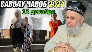 ХОЧИ МИРЗО САВОЛУ ЧАВОБ 13 ДЕКАБРЬ 2024