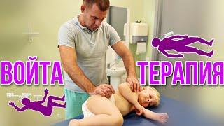 Реабилитация детей | Войта терапия | Vojta Rehab