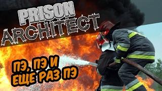 Prison Architect | Строим вместе! Три ПЭ: подкоп, пожар, побег #15