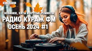 РАДИО КУРАЖ FM | РУССКИЕ ХИТЫ, НОВИНКИ И РЕМИКСЫ 2024 | Осень #1