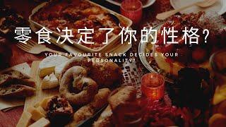 心理测验 | 零食决定了你的性格?  来玩玩这个心理测验 | What does your favorite snack says about you?