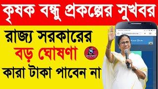 কৃষকবন্ধু প্রকল্পের টাকা দেওয়ার প্রসেস শুরু | নতুন আপডেট আসলো | Krishak Bandhu Taka Kobe Dibe 2024?