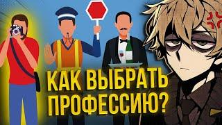 КАК ВЫБРАТЬ ПРОФЕССИЮ? Как найти себя? | нонконформист! 