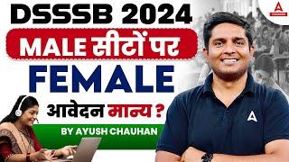 DSSSB TGT Vacancy 2024 | DSSSB Male Seats पर Female आवेदन मान्य? 