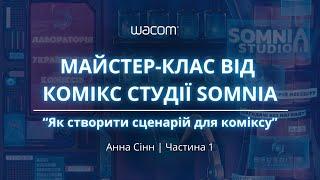 Як створити сценарій для коміксу. Майстер-клас від комікс студії Somnia