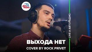 Сплин / Nickelback - Выхода Нет (Cover by ROCK PRIVET) LIVE @ Авторадио