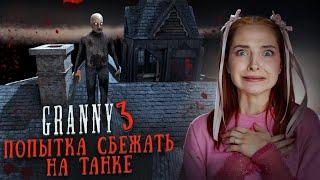 АНЖЕЛА ОХРАНЯЕТ ТАНК?  ► GRANNY ► Бабка Гренни