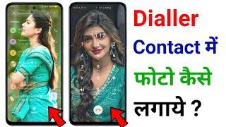 Dialer Contact me apna photo lagao | Contact Dialer photo kaise lgaye | Dialer background photo set