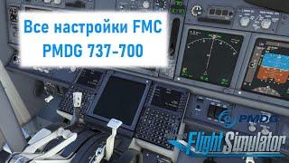Все настройки FMC PMDG 737 Гайд