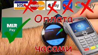 Как оплачивать часами когда не работает  Apple pay, Google pay.......