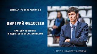 Дмитрий Федосеев. Система контроля в подготовке баскетболистов