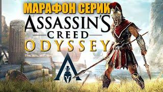 ASSASSIN'S CREED ODYSSEY ► 100% | Кошмар ► Ассасин Крид Одиссея / Одиссей ► Прохождение — Стрим #5