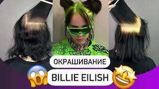 Окрашивание Billie Eilish / Билли Айлиш / цветные корни / яркие корни