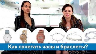 Как сочетать часы и браслеты? Как подобрать браслет к часам? AllTime