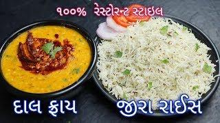 How to make hotel-like tasty Dalfry and Jirarice at home Jeera Rice | Dal Fry | Dal Tadka