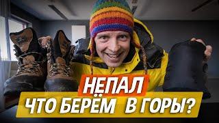 Это ОБЯЗАТЕЛЬНО надо взять в горы! Как собраться в гималайский трек.