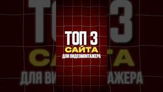 ТОП 3 САЙТА ДЛЯ ВИДЕОМОНТАЖА #видеомонтаж #монтаж #edit #videoediting #capcut #editingtutorial